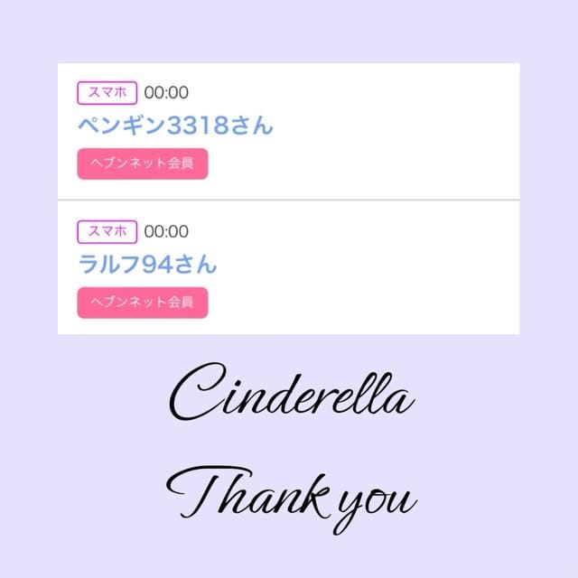 「Cinderella」03/31(日) 20:38 | るい☆最高峰体感して下さいの写メ