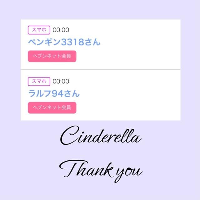「Cinderella」04/02(火) 13:10 | るい☆最高峰体感して下さいの写メ