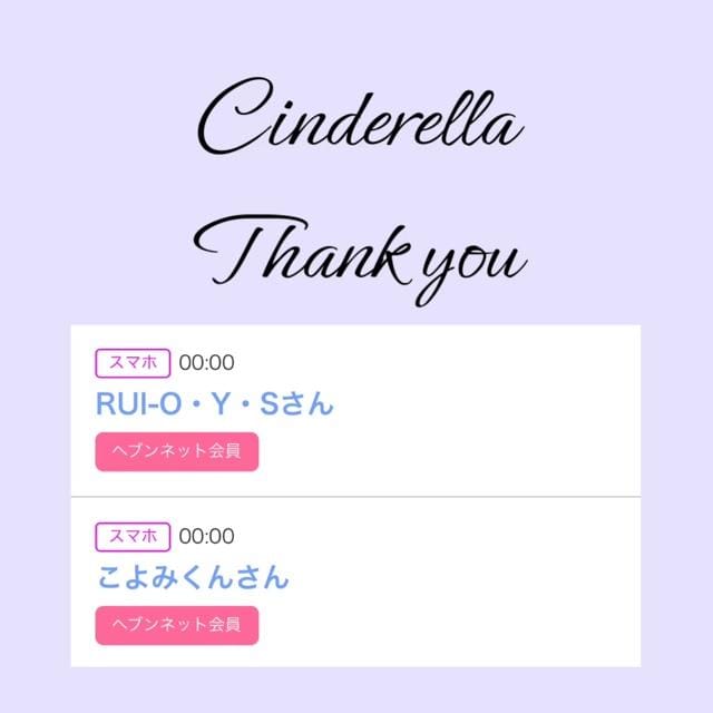 「Cinderella」04/02(火) 13:20 | るい☆最高峰体感して下さいの写メ