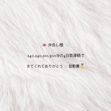 「ロングで4日間連続皆勤賞」04/02(火) 14:23 | ナギサの写メ日記