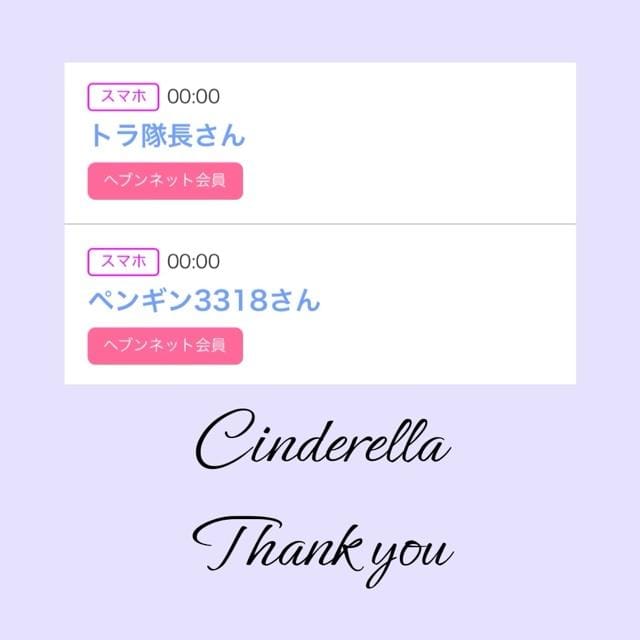 「Cinderella」04/02(火) 16:09 | るい☆最高峰体感して下さいの写メ