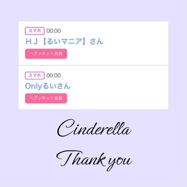 「Cinderella」04/02(火) 16:25 | るい☆最高峰体感して下さいの写メ