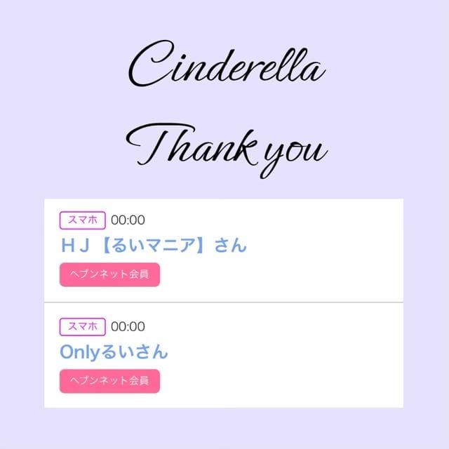 「Cinderella」04/03(水) 17:32 | るい☆最高峰体感して下さいの写メ