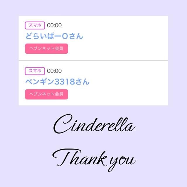 「Cinderella」04/04(木) 10:30 | るい☆最高峰体感して下さいの写メ