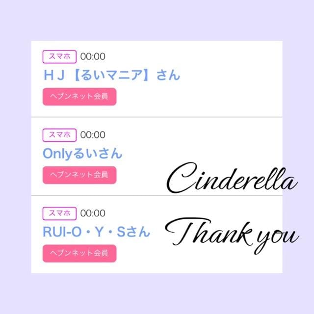 「Cinderella」04/04(木) 10:40 | るい☆最高峰体感して下さいの写メ