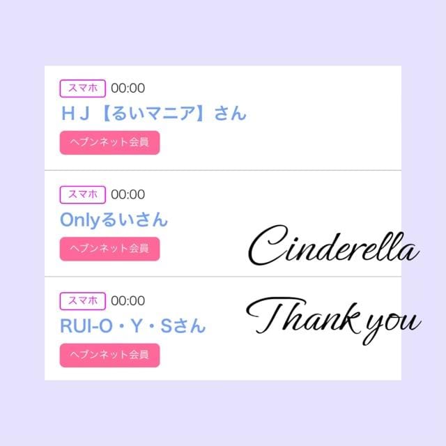 「Cinderella」04/05(金) 19:43 | るい☆最高峰体感して下さいの写メ