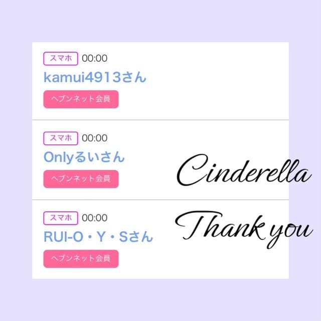 「Cinderella」04/06(土) 16:20 | るい☆最高峰体感して下さいの写メ