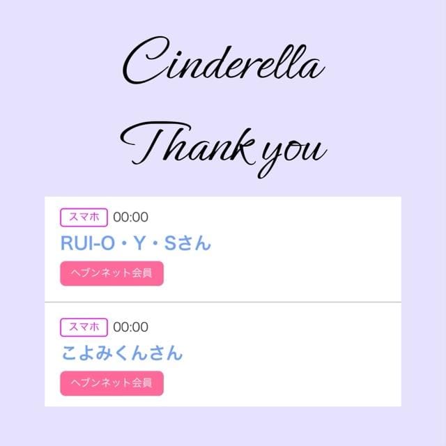 「Cinderella」04/07(日) 12:20 | るい☆最高峰体感して下さいの写メ