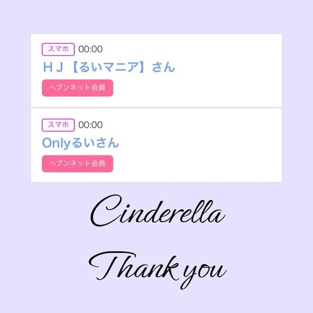 「Cinderella」04/07(日) 12:35 | るい☆最高峰体感して下さいの写メ