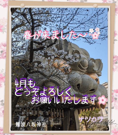 「3月もありがとうございました(⋆)」04/07(日) 13:14 | ナツカワの写メ