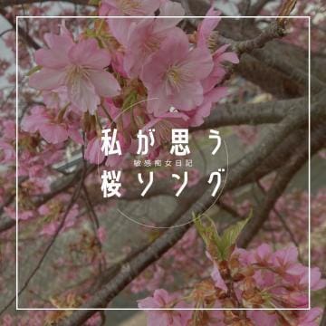 「私が思う桜ソング 」04/07(日) 17:21 | 体験A(北上)の写メ日記