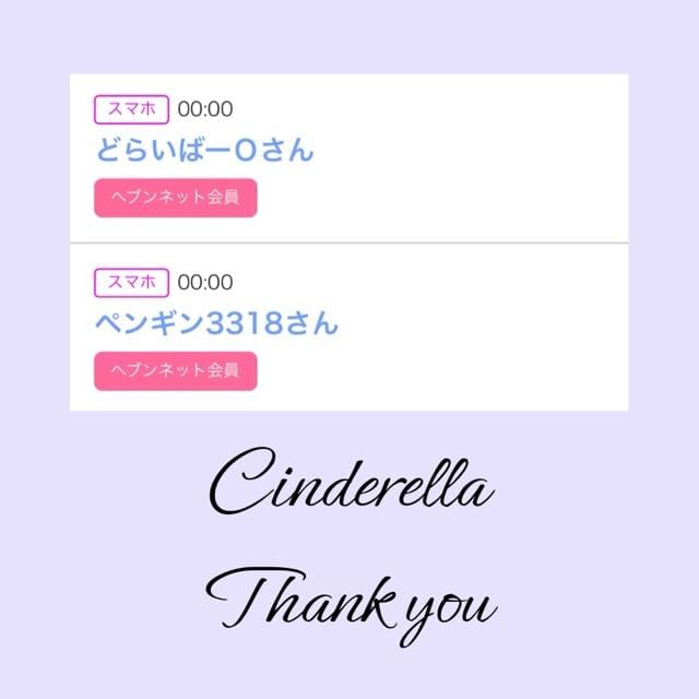 「Cinderella」04/09(火) 13:40 | るい☆最高峰体感して下さいの写メ