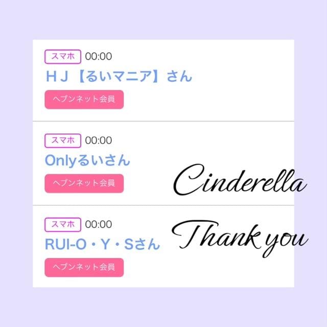 「Cinderella」04/09(火) 13:55 | るい☆最高峰体感して下さいの写メ