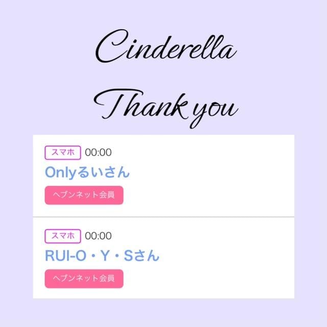 「Cinderella」04/10(水) 20:24 | るい☆最高峰体感して下さいの写メ