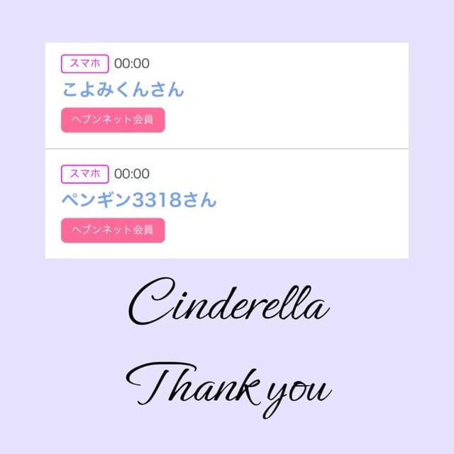 「Cinderella」04/11(木) 17:02 | るい☆最高峰体感して下さいの写メ
