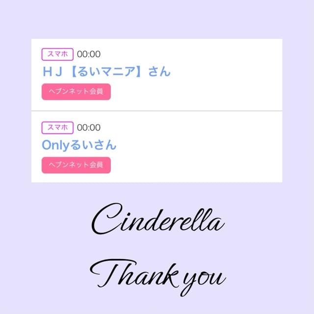 「Cinderella」04/11(木) 17:23 | るい☆最高峰体感して下さいの写メ
