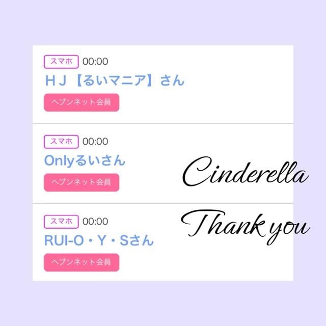 「Cinderella」04/12(金) 21:00 | るい☆最高峰体感して下さいの写メ