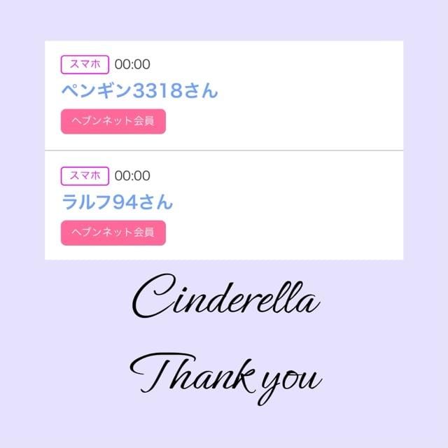 「Cinderella」04/13(土) 16:00 | るい☆最高峰体感して下さいの写メ