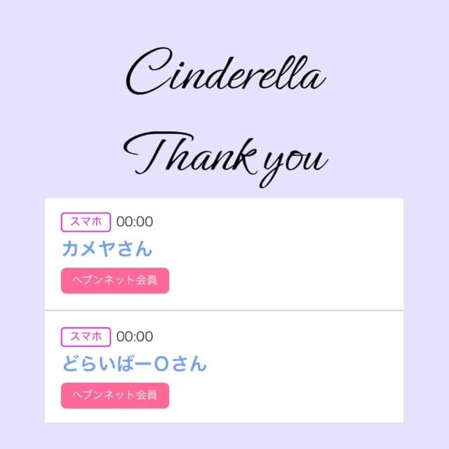 「Cinderella」04/13(土) 16:18 | るい☆最高峰体感して下さいの写メ