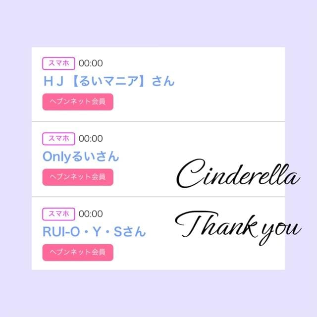 「Cinderella」04/13(土) 16:22 | るい☆最高峰体感して下さいの写メ