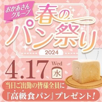 「パン祭りまでもうすぐ〜」04/15(月) 09:20 | 本田の写メ日記