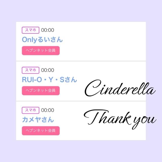 「Cinderella」04/15(月) 10:45 | るい☆最高峰体感して下さいの写メ