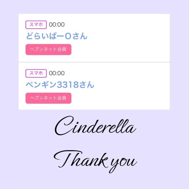 「Cinderella」04/15(月) 12:45 | るい☆最高峰体感して下さいの写メ