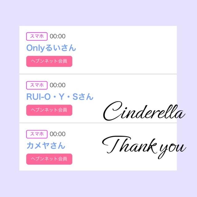 「Cinderella」04/15(月) 13:04 | るい☆最高峰体感して下さいの写メ