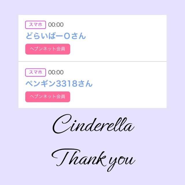「Cinderella」04/16(火) 18:33 | るい☆最高峰体感して下さいの写メ
