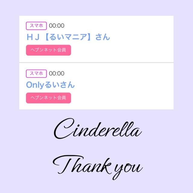 「Cinderella」04/16(火) 19:03 | るい☆最高峰体感して下さいの写メ