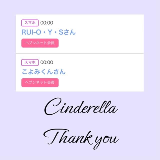 「Cinderella」04/17(水) 18:11 | るい☆最高峰体感して下さいの写メ