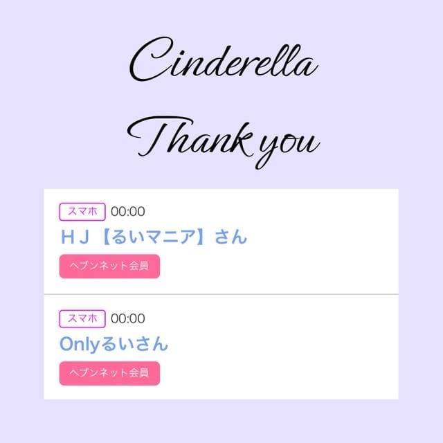 「Cinderella」04/17(水) 18:22 | るい☆最高峰体感して下さいの写メ