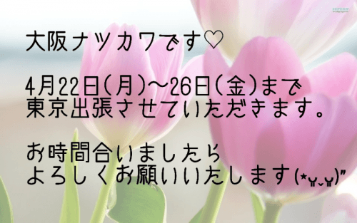 「4月 東京出張します」04/17(水) 19:56 | 大阪ナツカワの写メ日記