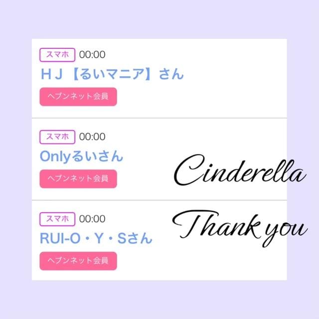 「Cinderella」04/18(木) 13:02 | るい☆最高峰体感して下さいの写メ
