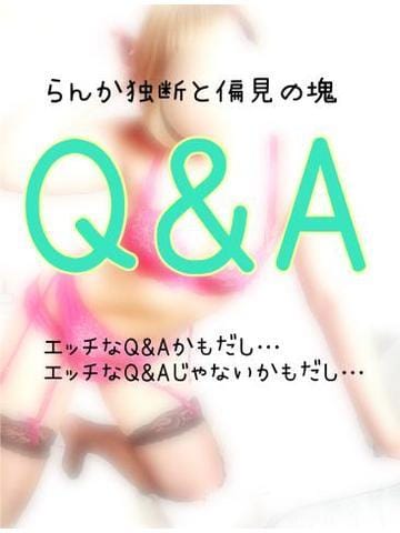 「『　らんか的Q&A？　』」04/18(木) 18:38 | らんかの写メ