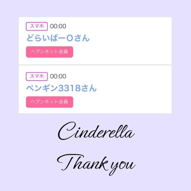 「Cinderella」04/19(金) 08:46 | るい☆最高峰体感して下さいの写メ