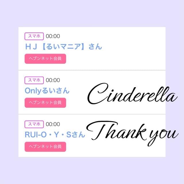 「Cinderella」04/19(金) 09:23 | るい☆最高峰体感して下さいの写メ
