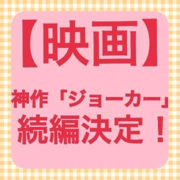 「【映画】「ジョーカー」続編決定！」04/19(金) 23:56 | ゆいの写メ
