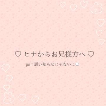 「♡ 告知 ♡」04/20(土) 10:44 | ヒナの写メ