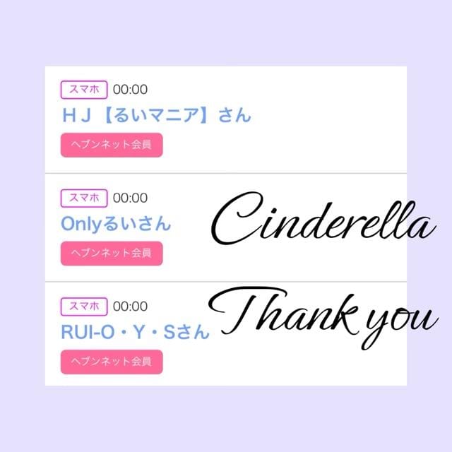 「Cinderella」04/20(土) 18:40 | るい☆最高峰体感して下さいの写メ