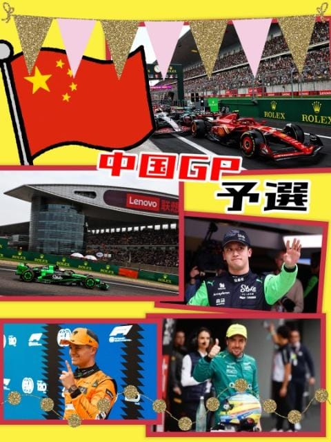 「F1　中国GP　予選」04/21(日) 12:17 | 鈴木　あんなの写メ日記