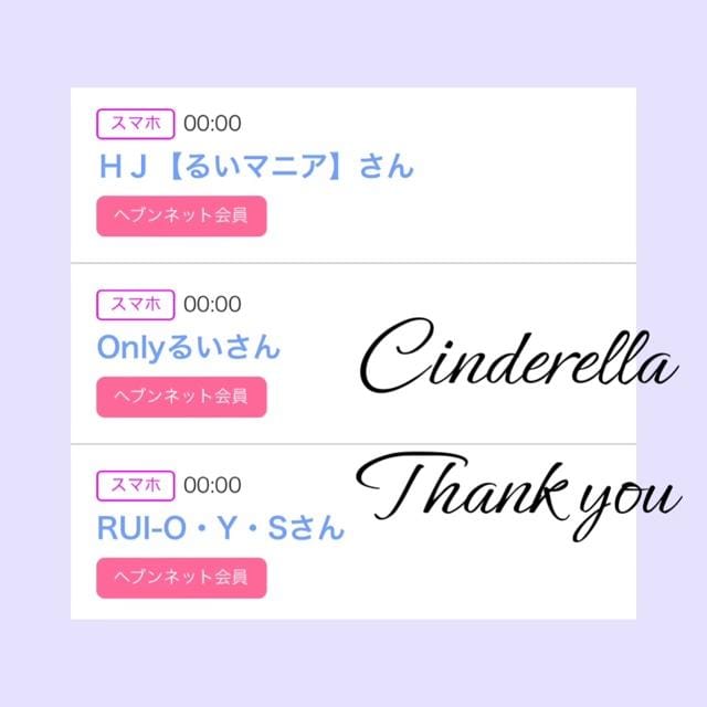 「Cinderella」04/21(日) 18:03 | るい☆最高峰体感して下さいの写メ