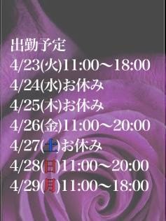 「スケジュール」04/22(月) 13:54 | 夢子様の写メ日記