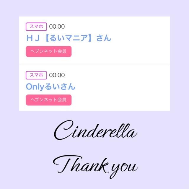 「Cinderella」04/22(月) 21:49 | るい☆最高峰体感して下さいの写メ