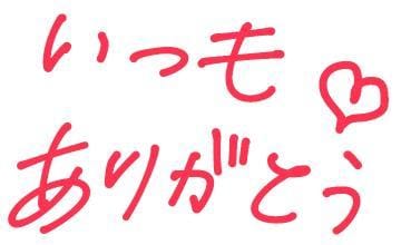 「ありがとうございます☆」04/23(火) 09:17 | あきの写メ