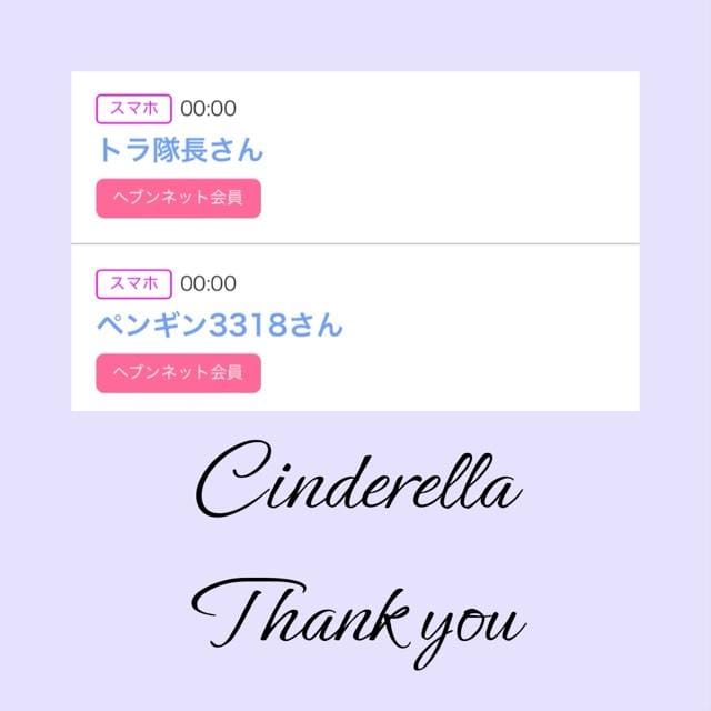 「Cinderella」04/23(火) 21:24 | るい☆最高峰体感して下さいの写メ