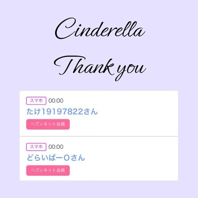 「Cinderella」04/23(火) 21:26 | るい☆最高峰体感して下さいの写メ