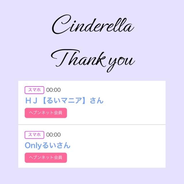 「Cinderella」04/23(火) 22:09 | るい☆最高峰体感して下さいの写メ
