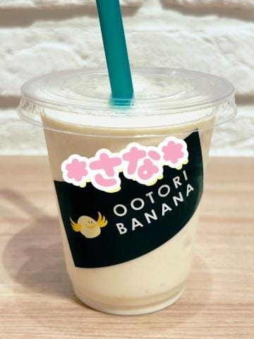 「バナナジュースが美味しい季節になりますね(o^^o)」04/23(火) 23:47 | さなの写メ