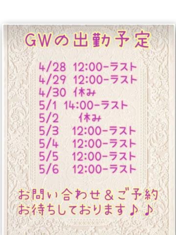 「直近の出勤予定(GW)」04/24(水) 20:39 | みふゆの写メ